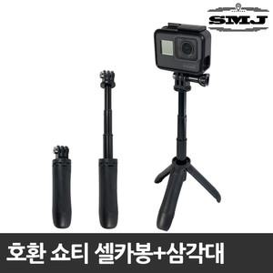 고프로 쇼티 호환 Shorty 셀카봉+삼각대 미니삼각대