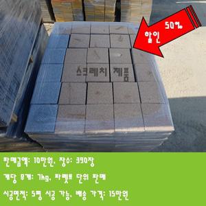 보도블록,인도블럭 벽돌리빙스톤,200x200x8T (스크레치 제품,특별행사판매)