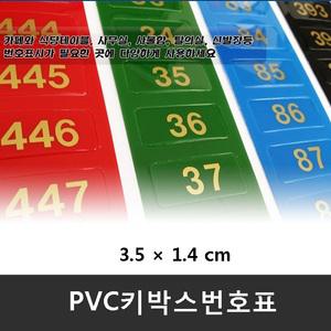 PVC 키박스/10개 번호표 스티커 숫자 번호 독서실 PC방 헬스장 사우나 학교 신발장 사물함 탁자 미니 사각
