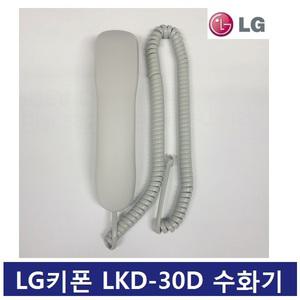 LG키폰 LKD-30D 키폰 전화기 수화기/송수화기/전화선/ LKD-30DH