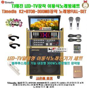 LED일체형 이동식노래기기세트/태진 K2+BTOB-300MB장착 LED-TV형/행사장-팬션-강당-행사용 노래방기기/K10