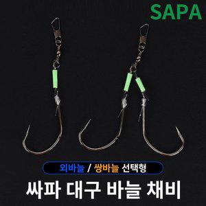 [SAPA]대구 바늘 채비 선택 외바늘 쌍바늘 지깅 선상 낚시
