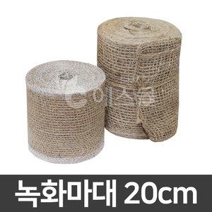 녹화마대 20cm 쥬트테이프 수목보호 월동 동해방지 조경자재 코코봉 수태봉 몬스테라 식물지지대