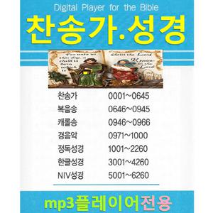 SD카드 전자성경 6260파일 찬송가 복음송 캐롤송 경음악 정독 한글성경 구약 신약 NIV 복음성가 예배 전도 심방 부흥회 수련회 찬양 효도라디오 mp3 음원칩