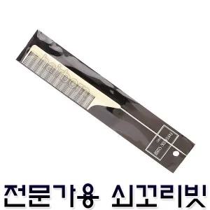 프로 쇠꼬리빗 전문가용 컷트빗 브러쉬 헤어빗 커트빗 이발소 미용실 미용가위 쇠빗 꼬리빗 가위빗