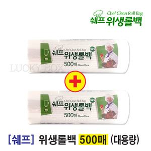 쉐프 위생롤백 25 X 35 500매+500매