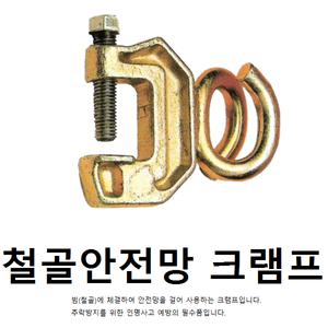 철골안전망(빔) 크램프 클램프 돼지꼬리