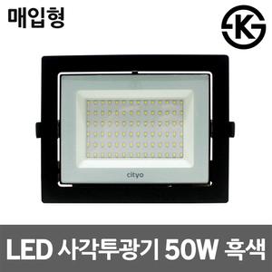 씨티오 LED사각투광기 50W 매입형 흑색 의류매장조명 주광색 전구색 간판매립등 직부형 매입투광등 천장등