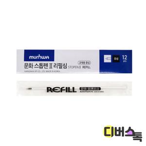 문화 볼펜심 스톱펜 리필심 0.7mm 1다스(12자루)