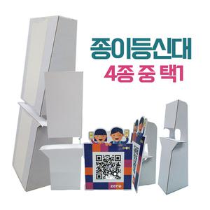 종이등신대 4종 중 택1 POP거치대 폼보드 우드락 거치대