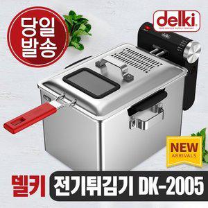 델키 가정용 업소용 대용량 전기 튀김기 DK-2005 치킨 감자 돈까스