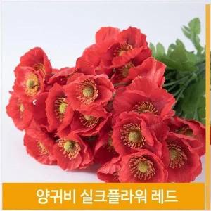 [셀러허브]조화 꽃 양귀비 실크플라워 레드 봄봄 소품 장식 (S7702755)