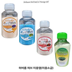 허바롬 허브 미용염 라벤더 페파민트 로즈 입욕제 사우나 소금 족욕 마사지 목욕 한증막 찜질방 바디