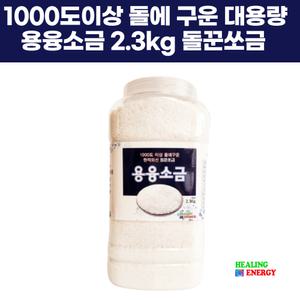 용용소금 대용량 고급 돌에 구운 청정 원적외선 용융 태움 건강 맛이좋은 군 고온에굽은 명품 고급 2.3kg