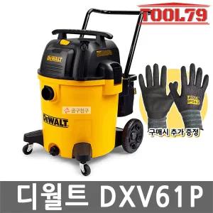 디월트 DXV61P 건습식청소기 61L 집진기 송풍기능 악세서리포함 산업용 공업용 업소용