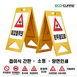 A형 접이식 간판 입간판 /소형 양면인쇄 맞춤제작