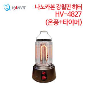 한빛 카본 온풍전기난로 강철판 HV-4827