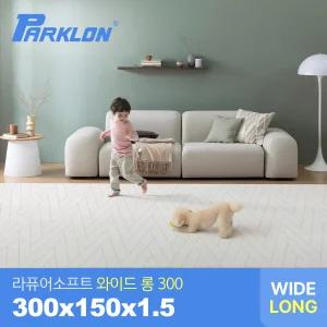 더블헤링본 라퓨어 소프트 와이드 롱300 놀이방매트 300x150x1.5cm