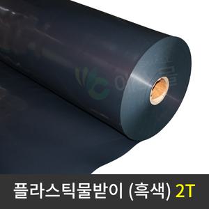 [주문제작] 플라스틱 물받이 2T (흑색) 연동하우스 비닐하우스 결로받이 수막 가두리 블루베리 화분