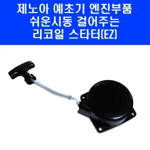 제노아 예초기 고급형 리코일 스타터 BK3402 EZ BK4302 EZ 엔진 일산 부품