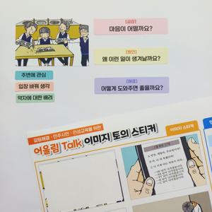 학토재 어울림Talk 이미지 토의 스티커 (4인용 인성꾸러미)