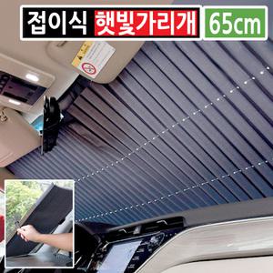 차량용 자동차 햇빛가리개 앞유리 운전석 썬블록 카커텐 차박 슬라이드 흡착 65cm