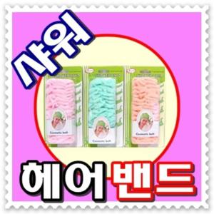 - 무료배송 -샤워 헤어밴드- 세안밴드 샤워밴드