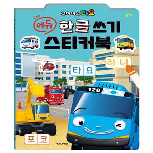 꼬마버스 타요 에듀 한글 쓰기 스티커북
