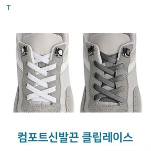 클립레이스] [컴포트신발끈