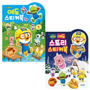 뽀로로 에듀 스티커북 + 뽀로로 에듀 스토리 스티커북 (2025년형)