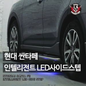 현대 싼타페 인텔리전트 LED 사이드스텝