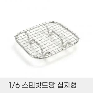 업소용 반찬통용 6분의1 스텐밧드망 십자형