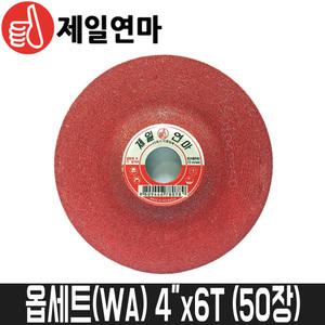 [제일연마] 옵세트(WA) 4인치x6Tx15.8mm / 50개입