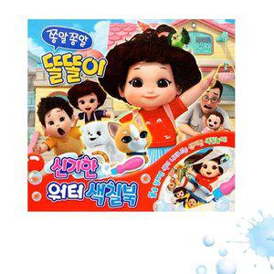 [신세계출판사]쫑알쫑알 똘똘이 워터 색칠북 물놀이 두들북