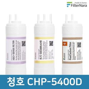 청호나이스 CHP-5400D 고품질 정수기 필터 호환 2년 세트