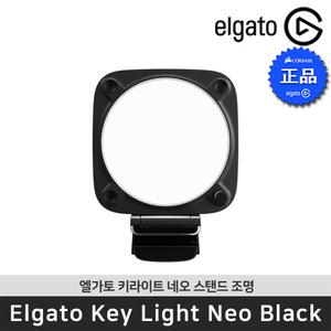 엘가토 Key Light Neo Black 키라이트 네오 블랙 클립형 방송 조명