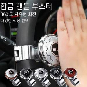 자동차 차량용 핸들 부스터 볼 터닝 노브 링 파워 회전 범용 용품 노동 키트