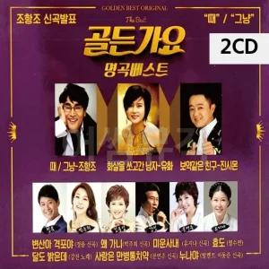 고품질 2CD 골든가요 명곡 베스트 트로트CD 가요CD 7080노래CD 팝송CD (WC084D9)