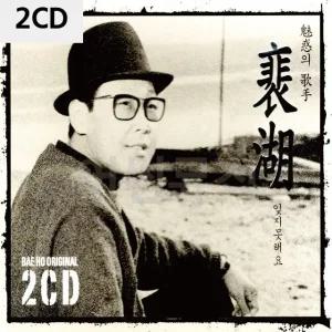 고품질 2CD 배호 잊지못해요 트로트CD 가요CD 7080노래CD 팝송CD CD음반 (WC08931)