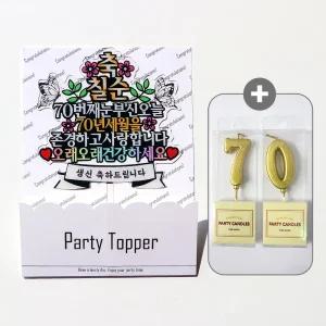 웰베이킹 축칠순 케이크 토퍼 + 골드숫자초 세트