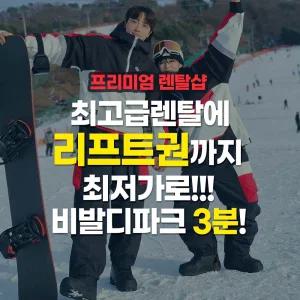 [강원][렌탈샵] 비발디파크 리프트권 비전렌탈샵 ALLDAY티켓_보호대&핫팩