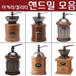 칼리타/하리오 핸드밀 모음 kh-5/MSS-1DTB/MSCS-2DTB 외