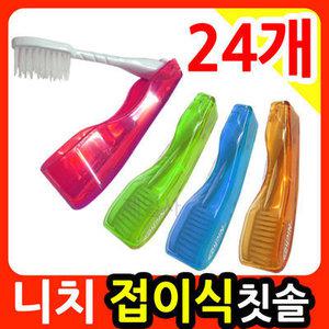 니치 레스포 접이식 칫솔 24개/휴대용칫솔