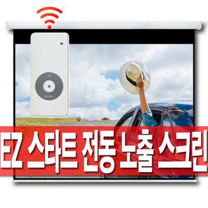 엑스젠 80인치 100인치 120인치 스타트 전동 빔스크린 프로젝터 빔프로젝트 스크린 자동 전자동 무선 리모컨 블라인드 롤