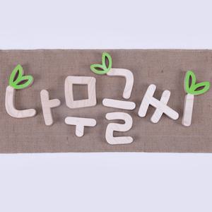 나무스카시 인테리어소품 자작나무글씨 간판글씨