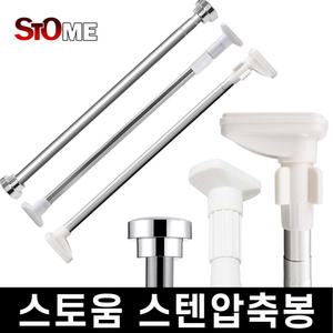 스토움 압축봉 300 강력 커튼 압축 커텐 행거 샤워 옷걸이 봉