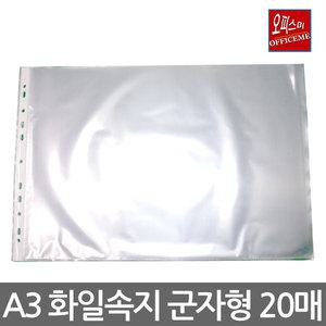 오피스미 A3 사이즈 군자형 화일속지 1팩- 20매