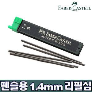 121411 파버카스텔 펜슬전용 1.4mm 리필심