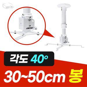 [프로젝터매니아][봉브라켓] 봉길이 30~50cm 40도 각도조절 빔프로젝터 천장브라켓