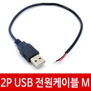 CPB 2P USB 전원케이블 M 커넥터 연장 충전 TYPE A